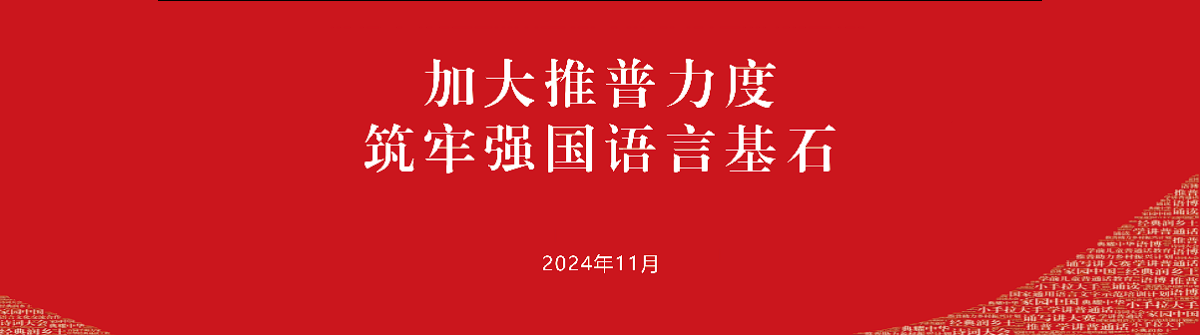 加大推普力度筑牢强国语言基石
