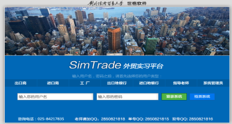 Sim Trade外贸实习平台