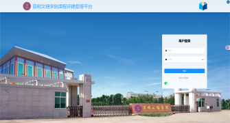课程评建管理平台